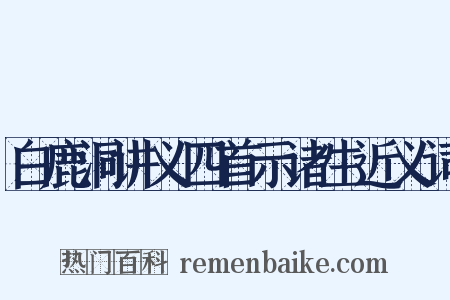 白鹿洞讲义四首示诸生近义词是什么意思的图片
